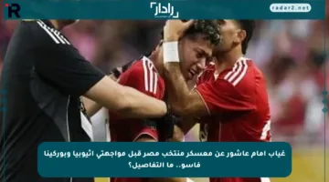 غياب إمام عاشور عن معسكر منتخب مصر قبل مواجهتي إثيوبيا وبوركينا فاسو.. ما التفاصيل؟